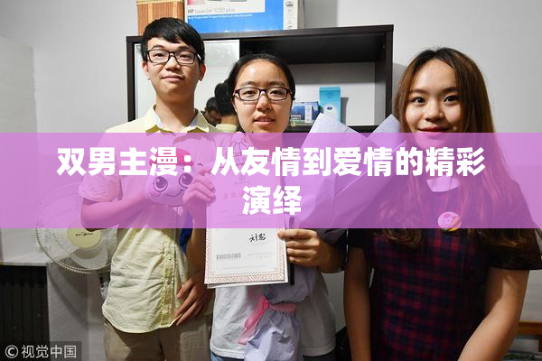 双男主漫：从友情到爱情的精彩演绎
