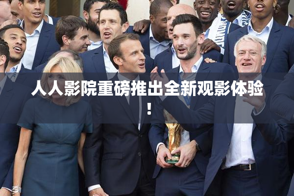 人人影院重磅推出全新观影体验！