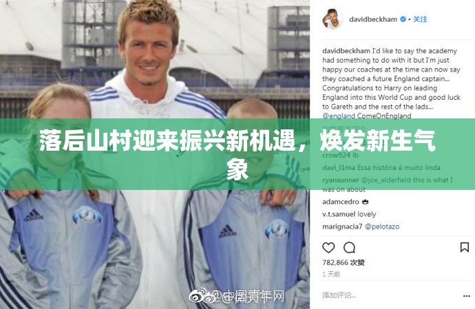 落后山村迎来振兴新机遇，焕发新生气象