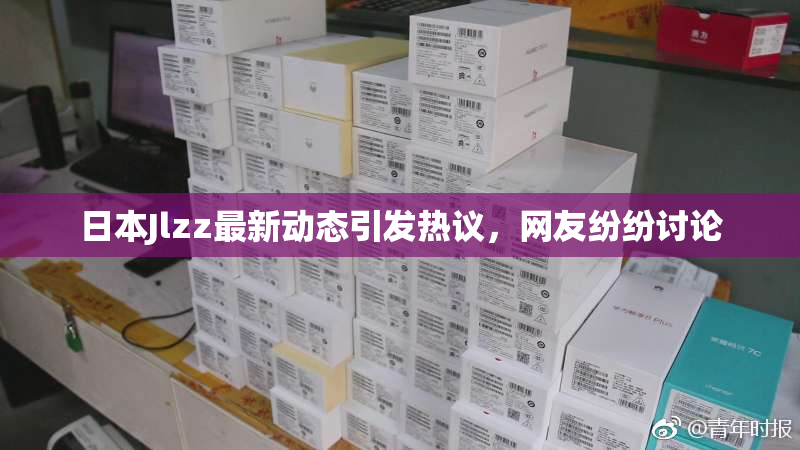 日本Jlzz最新动态引发热议，网友纷纷讨论