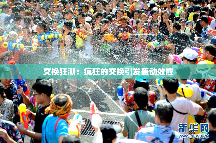 交换狂潮：疯狂的交换引发轰动效应