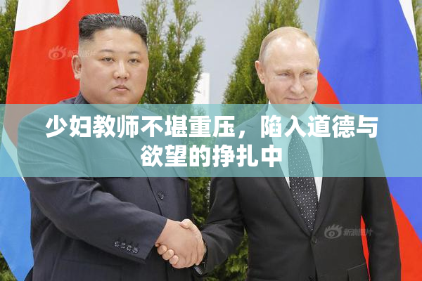 少妇教师不堪重压，陷入道德与欲望的挣扎中