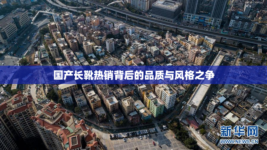 国产长靴热销背后的品质与风格之争