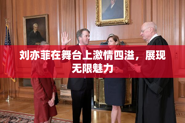 刘亦菲在舞台上激情四溢，展现无限魅力