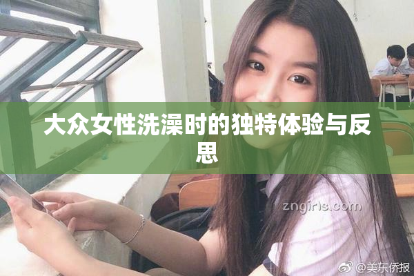 大众女性洗澡时的独特体验与反思
