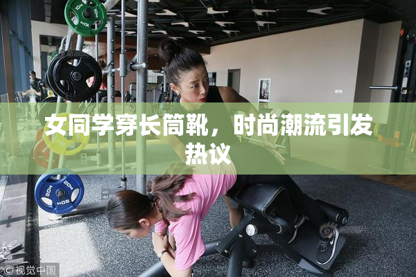 女同学穿长筒靴，时尚潮流引发热议