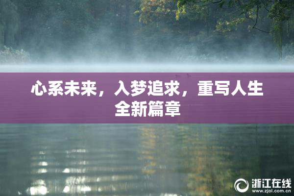 心系未来，入梦追求，重写人生全新篇章