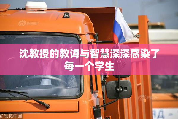 沈教授的教诲与智慧深深感染了每一个学生