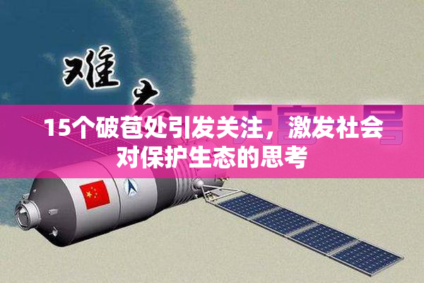 15个破苞处引发关注，激发社会对保护生态的思考