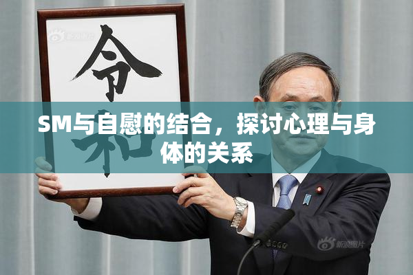 SM与自慰的结合，探讨心理与身体的关系
