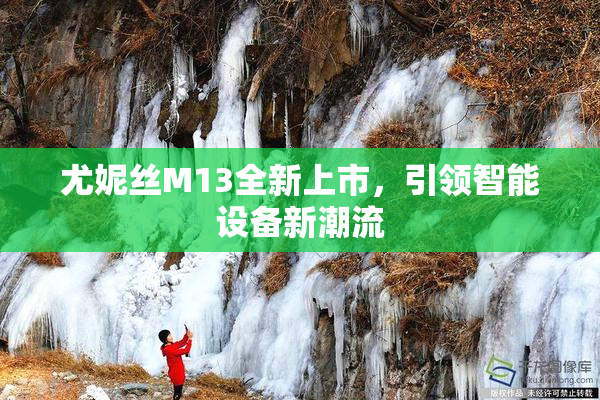 尤妮丝M13全新上市，引领智能设备新潮流