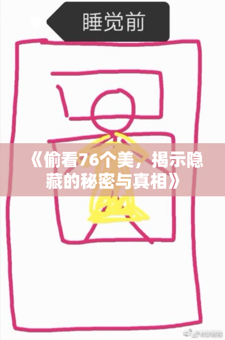 《偷看76个美，揭示隐藏的秘密与真相》