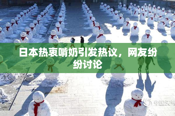 日本热衷啃奶引发热议，网友纷纷讨论