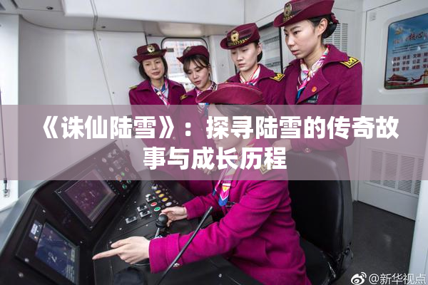 《诛仙陆雪》：探寻陆雪的传奇故事与成长历程