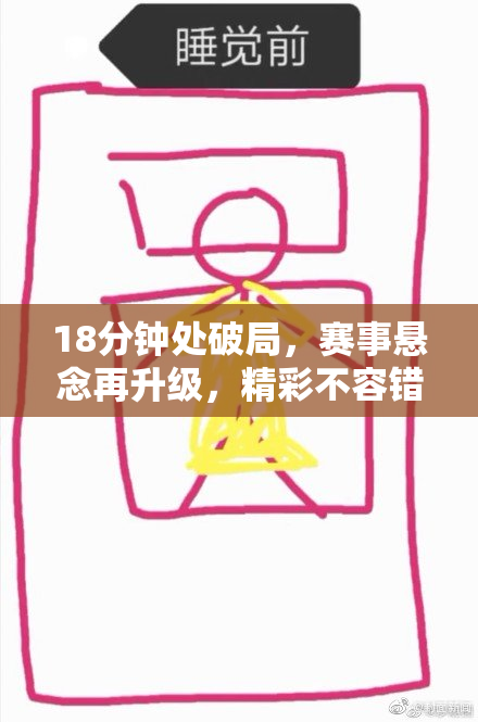 18分钟处破局，赛事悬念再升级，精彩不容错过！