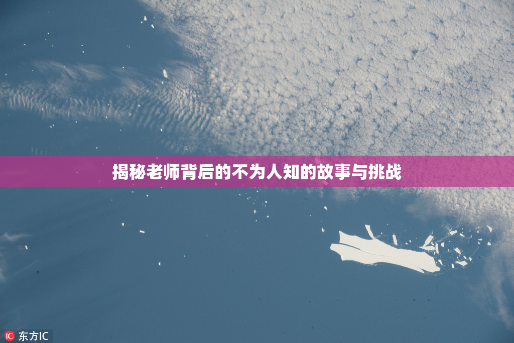 揭秘老师背后的不为人知的故事与挑战