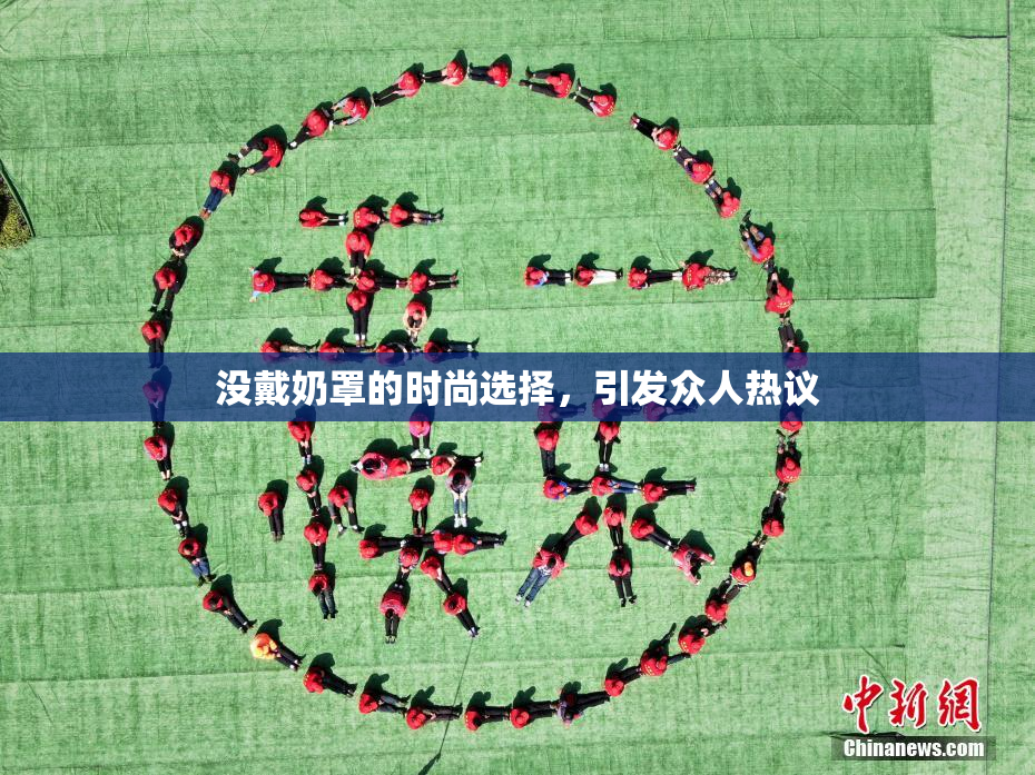 没戴奶罩的时尚选择，引发众人热议