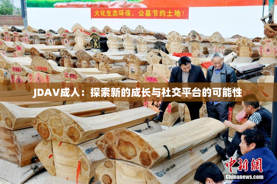 JDAV成人：探索新的成长与社交平台的可能性