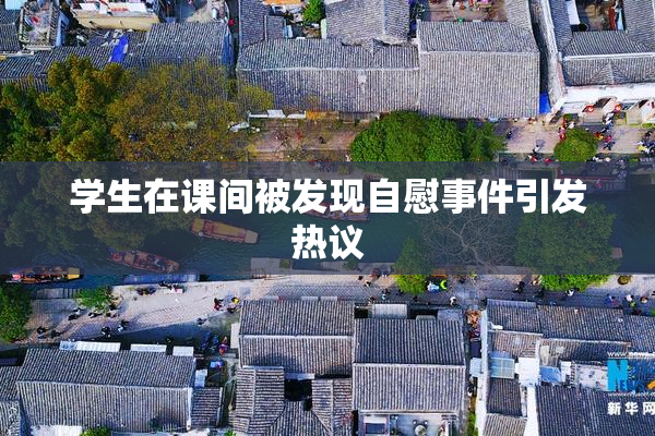 学生在课间被发现自慰事件引发热议