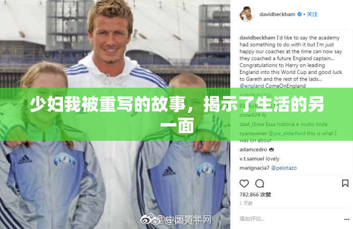 少妇我被重写的故事，揭示了生活的另一面