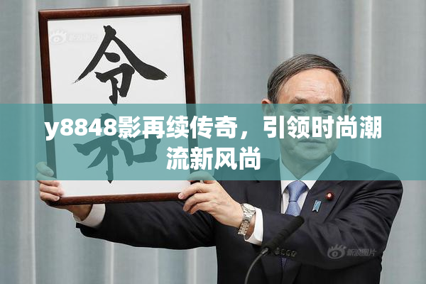 y8848影再续传奇，引领时尚潮流新风尚