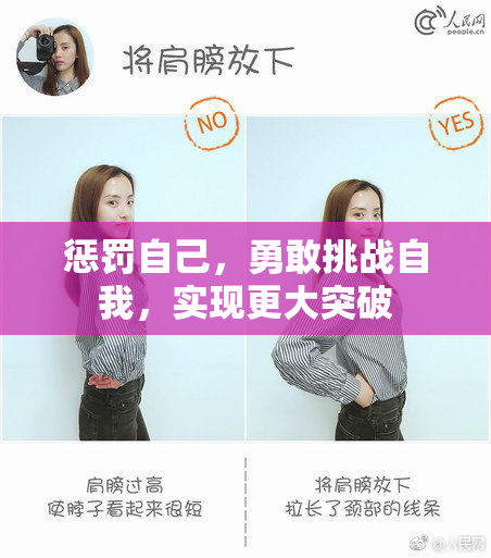 惩罚自己，勇敢挑战自我，实现更大突破