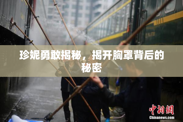 珍妮勇敢揭秘，揭开胸罩背后的秘密
