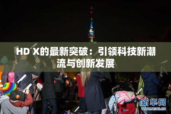 HD X的最新突破：引领科技新潮流与创新发展