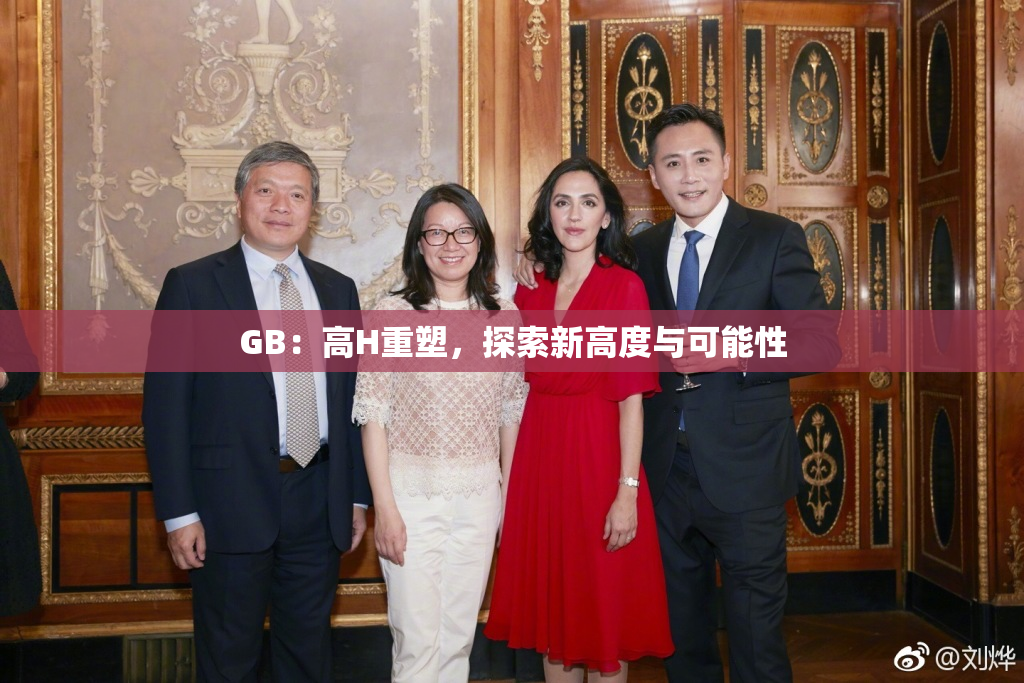 GB：高H重塑，探索新高度与可能性