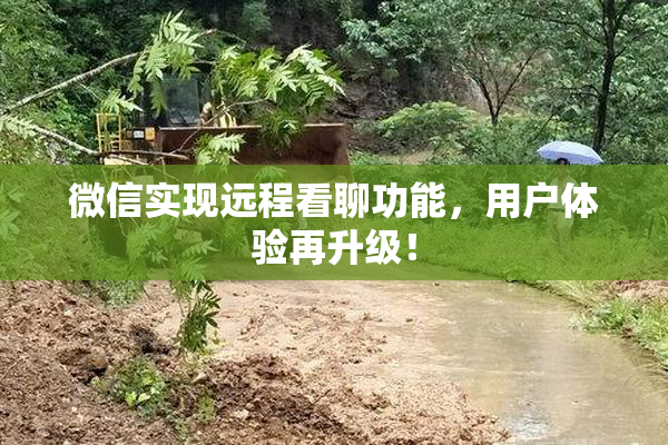 微信实现远程看聊功能，用户体验再升级！