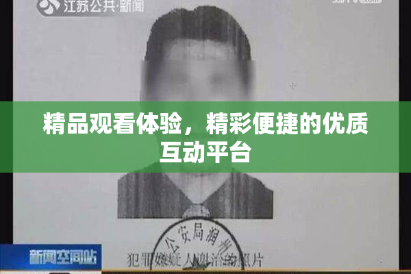 精品观看体验，精彩便捷的优质互动平台