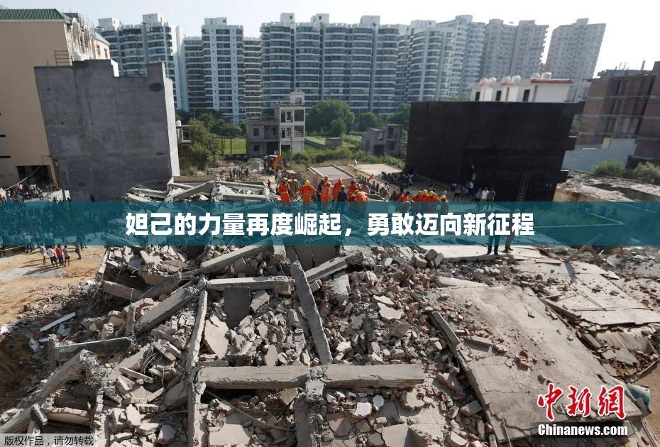妲己的力量再度崛起，勇敢迈向新征程