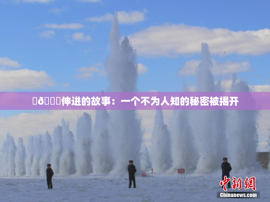 ‌🍌伸进的故事：一个不为人知的秘密被揭开