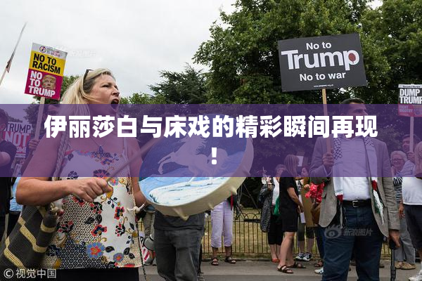 伊丽莎白与床戏的精彩瞬间再现！