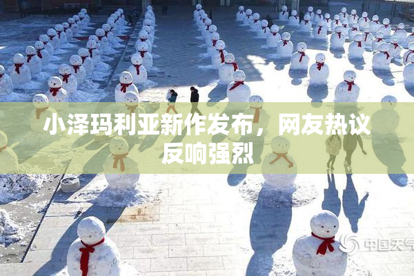 小泽玛利亚新作发布，网友热议反响强烈