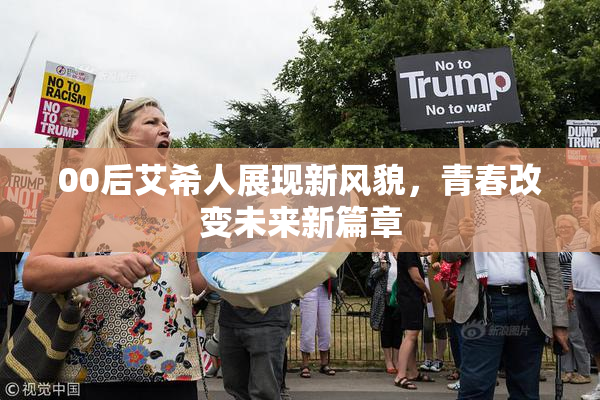 00后艾希人展现新风貌，青春改变未来新篇章