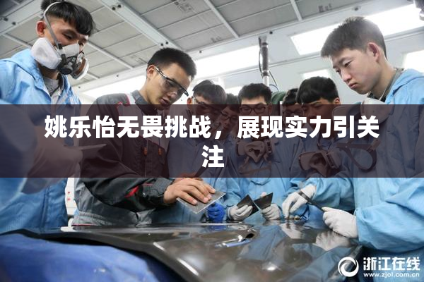 姚乐怡无畏挑战，展现实力引关注