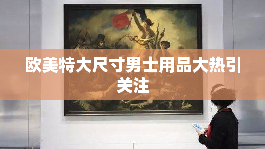 欧美特大尺寸男士用品大热引关注