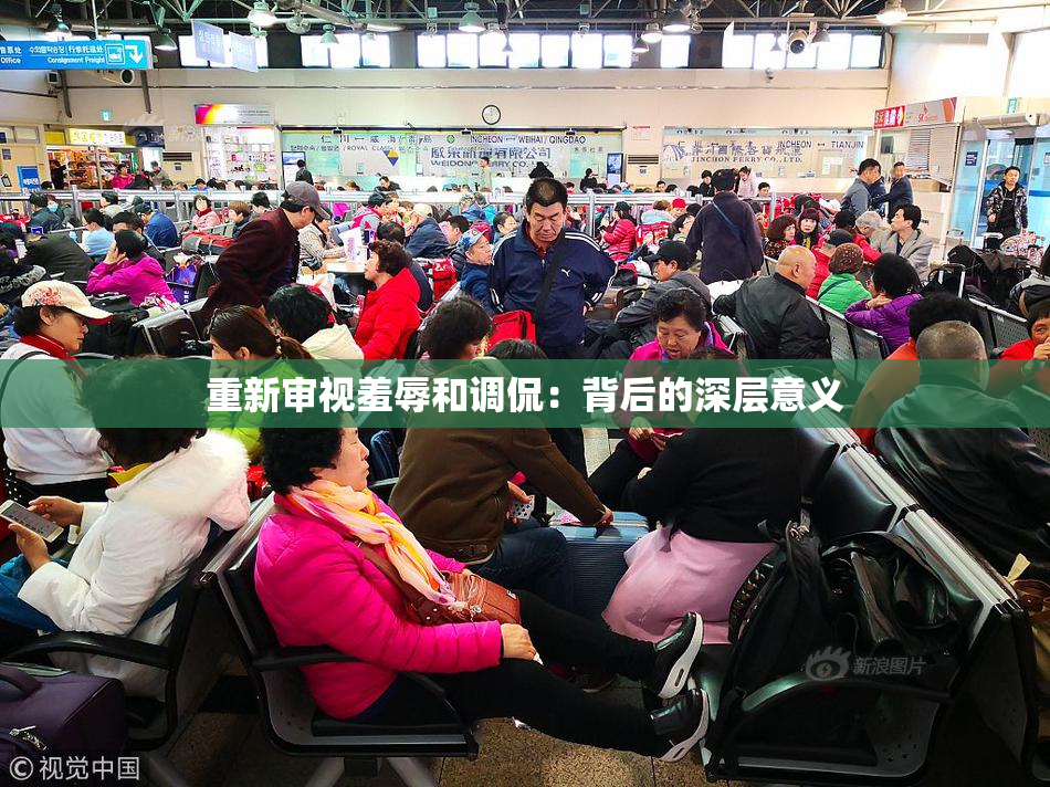 重新审视羞辱和调侃：背后的深层意义
