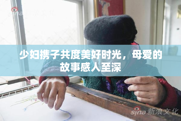 少妇携子共度美好时光，母爱的故事感人至深