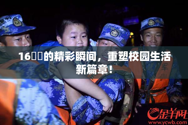 16妺妺的精彩瞬间，重塑校园生活新篇章！