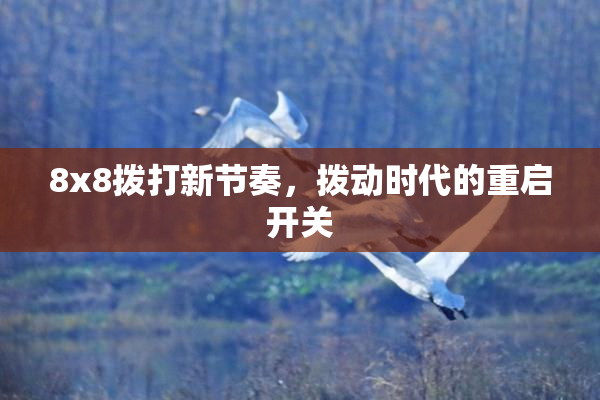 8x8拨打新节奏，拨动时代的重启开关