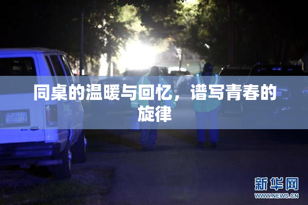 同桌的温暖与回忆，谱写青春的旋律