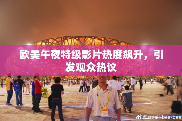 欧美午夜特级影片热度飙升，引发观众热议