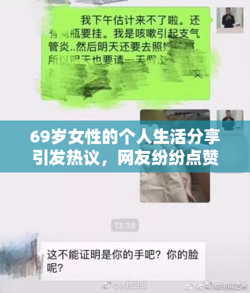 69岁女性的个人生活分享引发热议，网友纷纷点赞