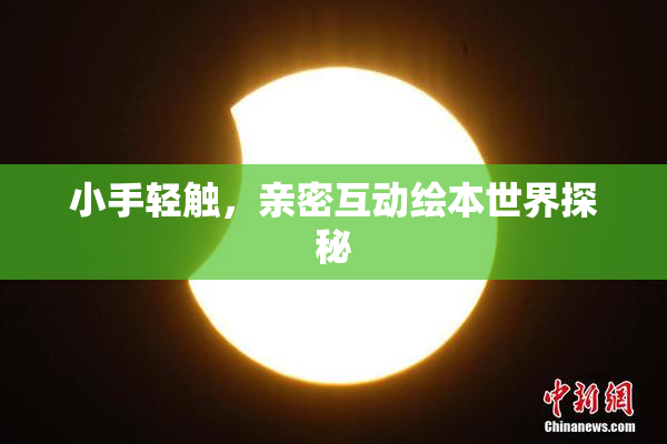 小手轻触，亲密互动绘本世界探秘