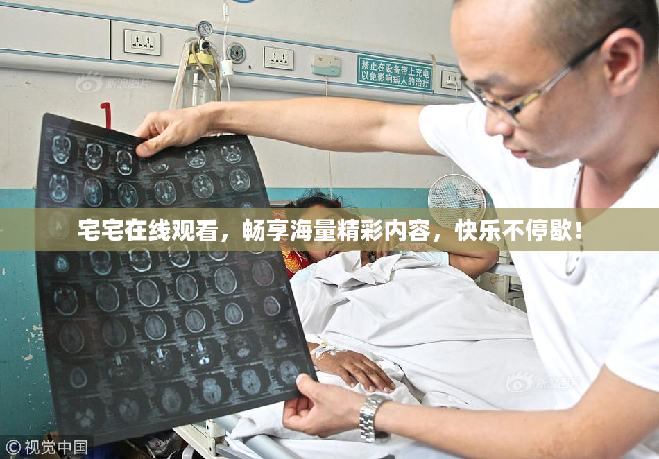 宅宅在线观看，畅享海量精彩内容，快乐不停歇！