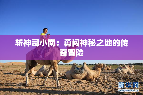 斩神司小南：勇闯神秘之地的传奇冒险