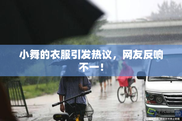 小舞的衣服引发热议，网友反响不一！