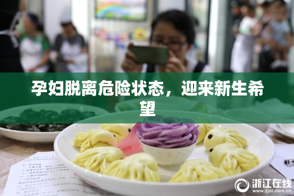 孕妇脱离危险状态，迎来新生希望